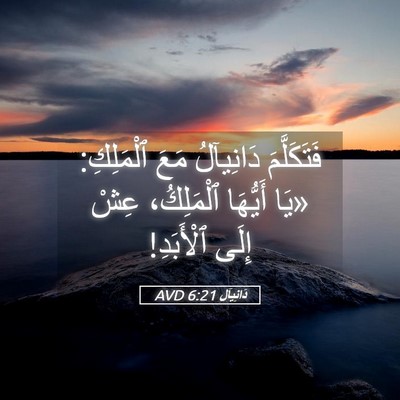 Picture 05 - دَانِيآل 6:21 AVD - فَتَكَلَّمَ دَانِيآلُ - Bible Verse Picture