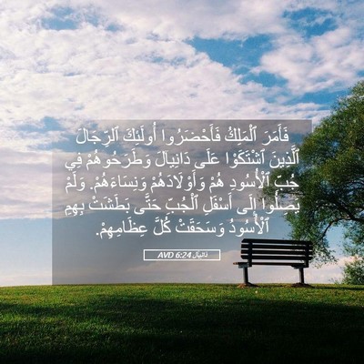 Picture 05 - دَانِيآل 6:24 AVD - فَأَمَرَ ٱلْمَلِكُ - Bible Verse Picture