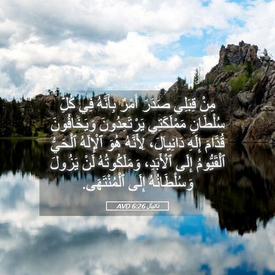 Picture 05 - دَانِيآل 6:26 AVD - مِنْ قِبَلِي صَدَرَ أَمْرٌ - Bible Verse Picture