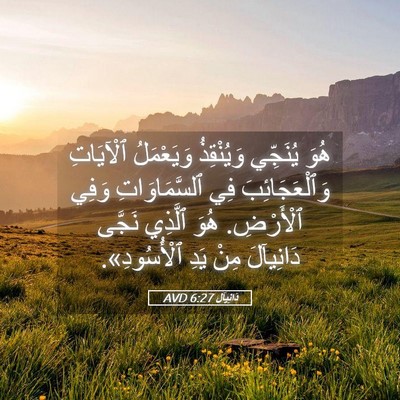 Picture 05 - دَانِيآل 6:27 AVD - هُوَ يُنَجِّي وَيُنْقِذُ - Bible Verse Picture