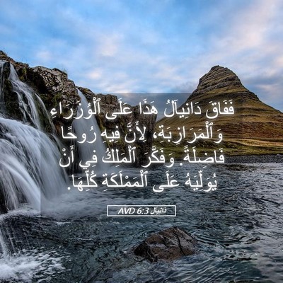 Picture 05 - دَانِيآل 6:3 AVD - فَفَاقَ دَانِيآلُ هَذَا - Bible Verse Picture