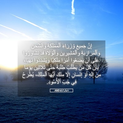 Picture 05 - دَانِيآل 6:7 AVD - إِنَّ جَمِيعَ وُزَرَاءِ - Bible Verse Picture