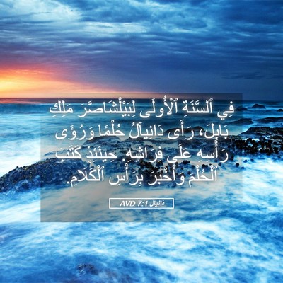 Picture 05 - دَانِيآل 7:1 AVD - فِي ٱلسَّنَةِ ٱلْأُولَى - Bible Verse Picture
