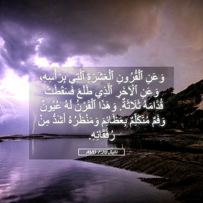 Picture 05 - دَانِيآل 7:20 AVD - وَعَنِ ٱلْقُرُونِ - Bible Verse Picture