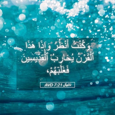 Picture 05 - دَانِيآل 7:21 AVD - وَكُنْتُ أَنْظُرُ وَإِذَا - Bible Verse Picture