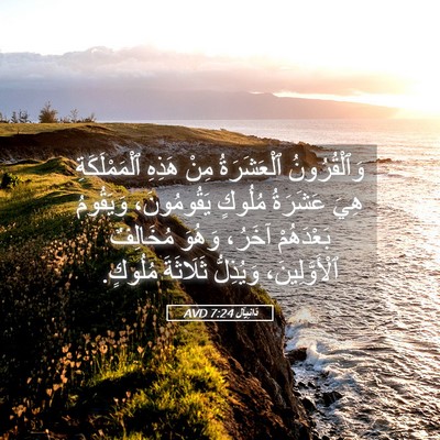 Picture 05 - دَانِيآل 7:24 AVD - وَٱلْقُرُونُ ٱلْعَشَرَةُ - Bible Verse Picture