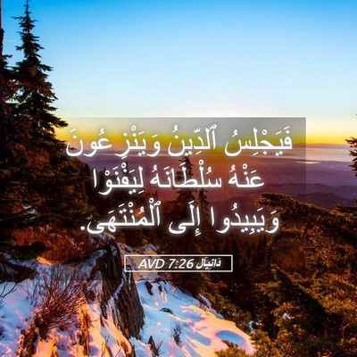Picture 05 - دَانِيآل 7:26 AVD - فَيَجْلِسُ ٱلدِّينُ - Bible Verse Picture