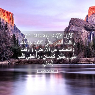 Picture 05 - دَانِيآل 7:4 AVD - ٱلْأَوَّلُ كَٱلْأَسَدِ - Bible Verse Picture