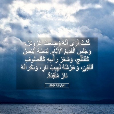 Picture 05 - دَانِيآل 7:9 AVD - كُنْتُ أَرَى أَنَّهُ - Bible Verse Picture