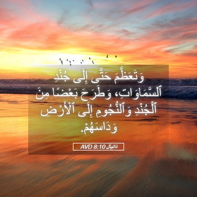 Picture 05 - دَانِيآل 8:10 AVD - وَتَعَظَّمَ حَتَّى إِلَى - Bible Verse Picture