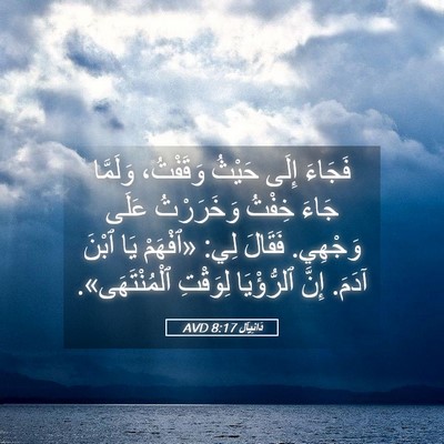 Picture 05 - دَانِيآل 8:17 AVD - فَجَاءَ إِلَى حَيْثُ - Bible Verse Picture