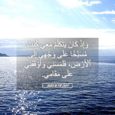 Picture 05 - دَانِيآل 8:18 AVD - وَإِذْ كَانَ يَتَكَلَّمُ - Bible Verse Picture