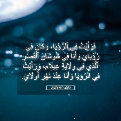 Picture 05 - دَانِيآل 8:2 AVD - فَرَأَيْتُ فِي - Bible Verse Picture