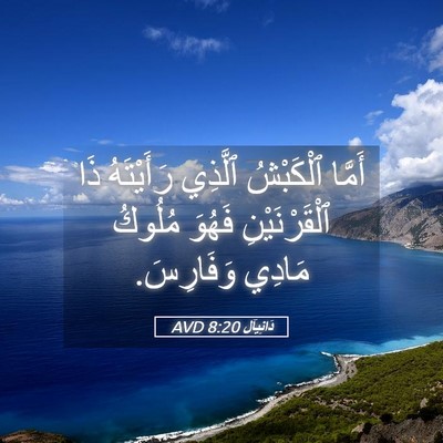 Picture 05 - دَانِيآل 8:20 AVD - أَمَّا ٱلْكَبْشُ ٱلَّذِي - Bible Verse Picture