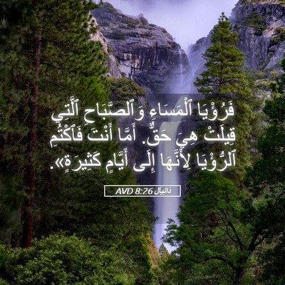 Picture 05 - دَانِيآل 8:26 AVD - فَرُؤْيَا ٱلْمَسَاءِ - Bible Verse Picture