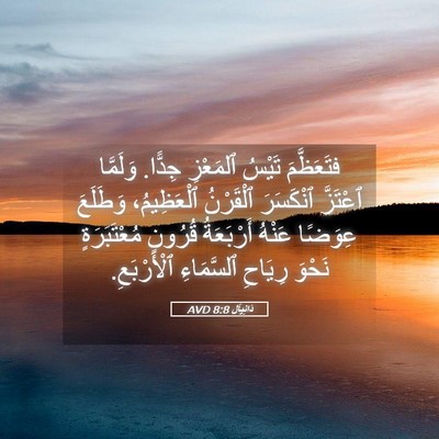 Picture 05 - دَانِيآل 8:8 AVD - فتَعَظَّمَ تَيْسُ - Bible Verse Picture