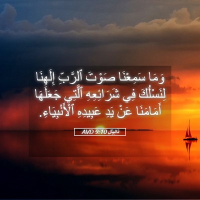 Picture 05 - دَانِيآل 9:10 AVD - وَمَا سَمِعْنَا صَوْتَ - Bible Verse Picture