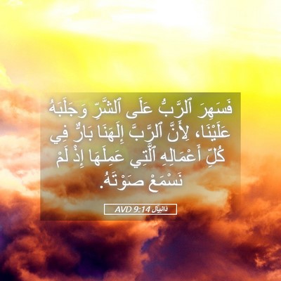 Picture 05 - دَانِيآل 9:14 AVD - فَسَهِرَ ٱلرَّبُّ عَلَى - Bible Verse Picture