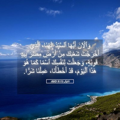 Picture 05 - دَانِيآل 9:15 AVD - وَٱلْآنَ أَيُّهَا - Bible Verse Picture