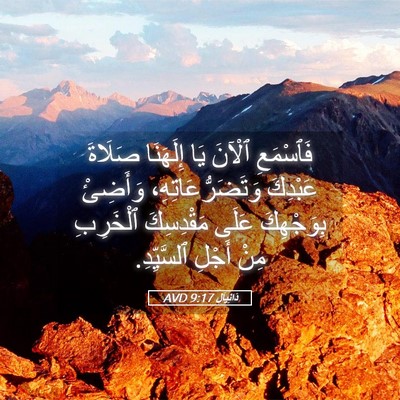 Picture 05 - دَانِيآل 9:17 AVD - فَٱسْمَعِ ٱلْآنَ يَا - Bible Verse Picture