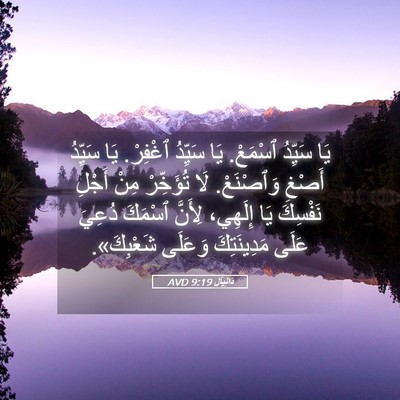 Picture 05 - دَانِيآل 9:19 AVD - يَا سَيِّدُ ٱسْمَعْ. يَا - Bible Verse Picture
