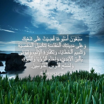 Picture 05 - دَانِيآل 9:24 AVD - سَبْعُونَ أُسْبُوعًا - Bible Verse Picture