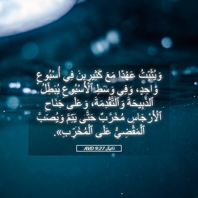 Picture 05 - دَانِيآل 9:27 AVD - وَيُثَبِّتُ عَهْدًا مَعَ - Bible Verse Picture