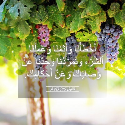 Picture 05 - دَانِيآل 9:5 AVD - أَخْطَأْنَا وَأَثِمْنَا - Bible Verse Picture