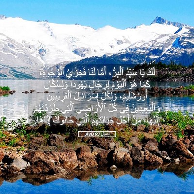 Picture 05 - دَانِيآل 9:7 AVD - لَكَ يَا سَيِّدُ ٱلْبِرُّ، - Bible Verse Picture