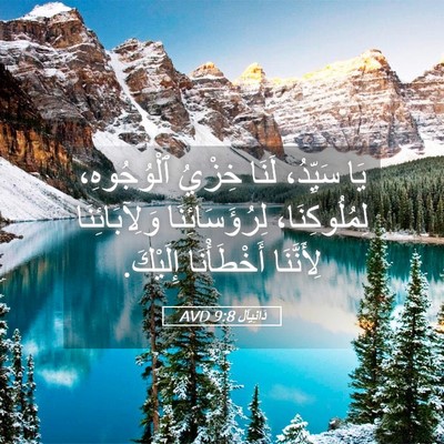 Picture 05 - دَانِيآل 9:8 AVD - يَا سَيِّدُ، لَنَا خِزْيُ - Bible Verse Picture
