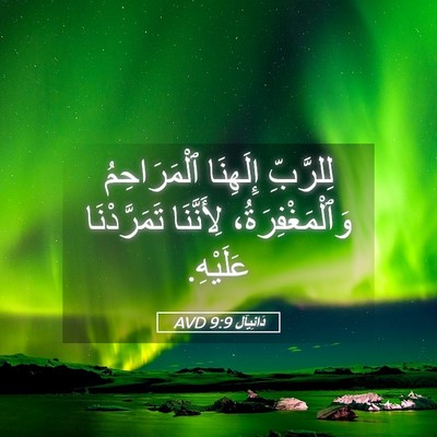 Picture 05 - دَانِيآل 9:9 AVD - لِلرَّبِّ إِلَهِنَا - Bible Verse Picture