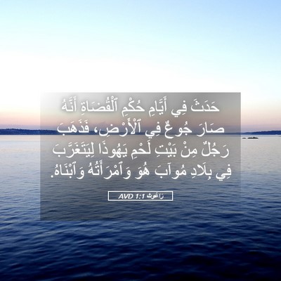 Picture 05 - رَاعُوث 1:1 AVD - حَدَثَ فِي أَيَّامِ حُكْمِ - Bible Verse Picture
