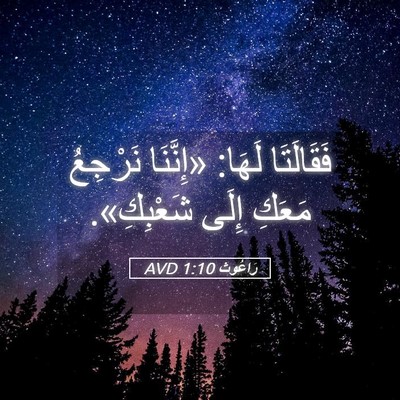 Picture 05 - رَاعُوث 1:10 AVD - فَقَالَتَا لَهَا: - Bible Verse Picture