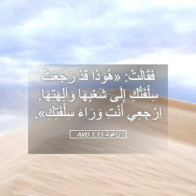 Picture 05 - رَاعُوث 1:15 AVD - فَقَالَتْ: «هُوَذَا قَدْ - Bible Verse Picture