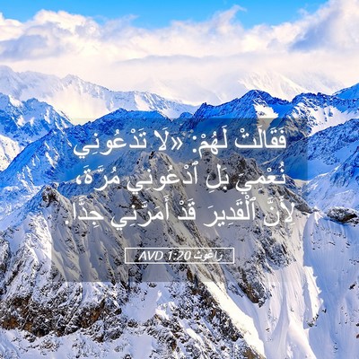 Picture 05 - رَاعُوث 1:20 AVD - فَقَالَتْ لَهُمْ: «لَا - Bible Verse Picture