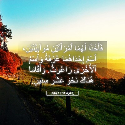 Picture 05 - رَاعُوث 1:4 AVD - فَأَخَذَا لَهُمَا - Bible Verse Picture