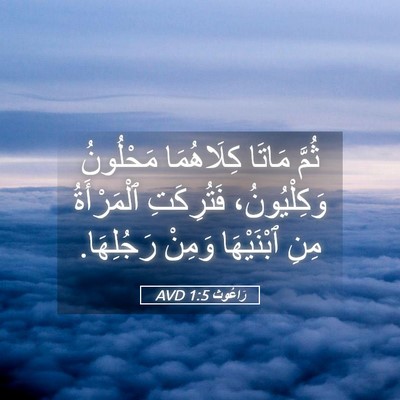 Picture 05 - رَاعُوث 1:5 AVD - ثُمَّ مَاتَا كِلَاهُمَا - Bible Verse Picture