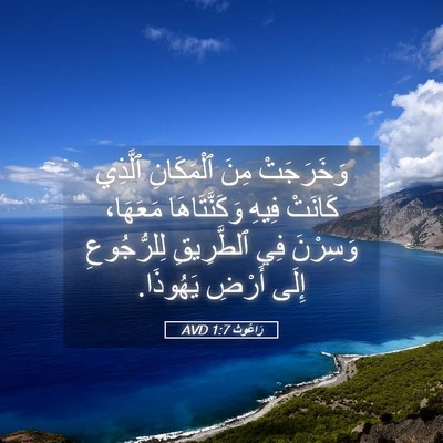 Picture 05 - رَاعُوث 1:7 AVD - وَخَرَجَتْ مِنَ - Bible Verse Picture