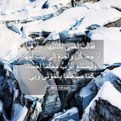 Picture 05 - رَاعُوث 1:8 AVD - فَقَالَتْ نُعْمِي - Bible Verse Picture