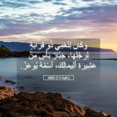 Picture 05 - رَاعُوث 2:1 AVD - وَكَانَ لِنُعْمِي ذُو - Bible Verse Picture