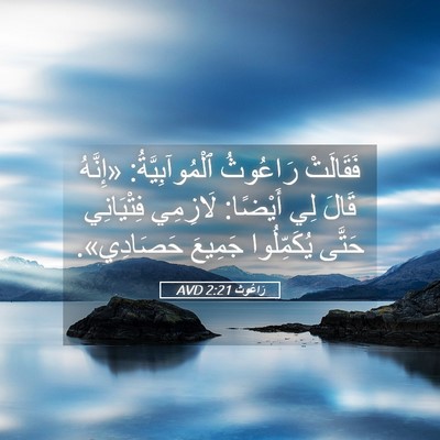 Picture 05 - رَاعُوث 2:21 AVD - فَقَالَتْ رَاعُوثُ - Bible Verse Picture