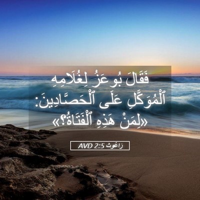 Picture 05 - رَاعُوث 2:5 AVD - فَقَالَ بُوعَزُ - Bible Verse Picture