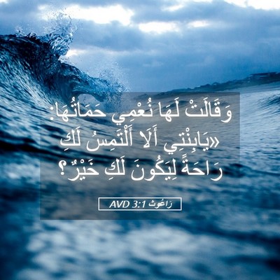 Picture 05 - رَاعُوث 3:1 AVD - وَقَالَتْ لَهَا نُعْمِي - Bible Verse Picture