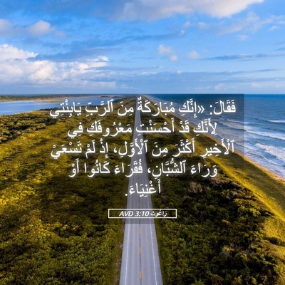 Picture 05 - رَاعُوث 3:10 AVD - فَقَالَ: «إِنَّكِ - Bible Verse Picture