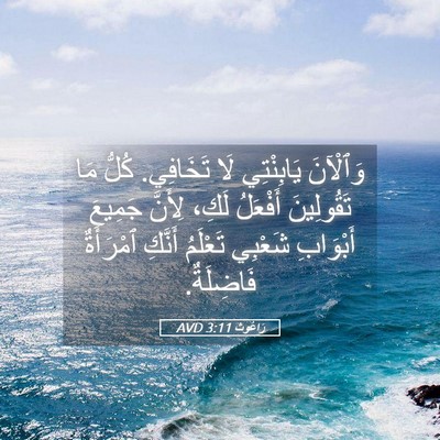 Picture 05 - رَاعُوث 3:11 AVD - وَٱلْآنَ يَابِنْتِي لَا - Bible Verse Picture