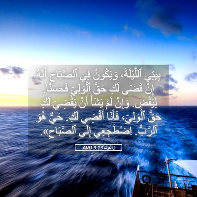 Picture 05 - رَاعُوث 3:13 AVD - بِيتِي ٱللَّيْلَةَ، - Bible Verse Picture