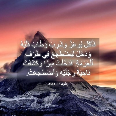Picture 05 - رَاعُوث 3:7 AVD - فَأَكَلَ بُوعَزُ وَشَرِبَ - Bible Verse Picture