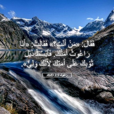 Picture 05 - رَاعُوث 3:9 AVD - فَقَالَ: «مَنْ أَنْتِ؟» - Bible Verse Picture