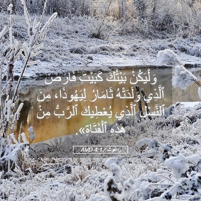 Picture 05 - رَاعُوث 4:12 AVD - وَلْيَكُنْ بَيْتُكَ - Bible Verse Picture