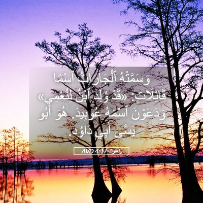 Picture 05 - رَاعُوث 4:17 AVD - وَسَمَّتْهُ ٱلْجَارَاتُ - Bible Verse Picture